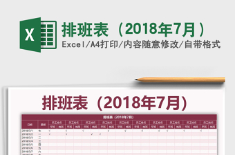 2021年排班表（2018年7月）免费下载