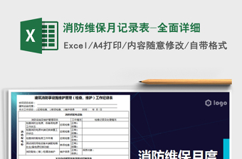 2021年消防维保月记录表-全面详细