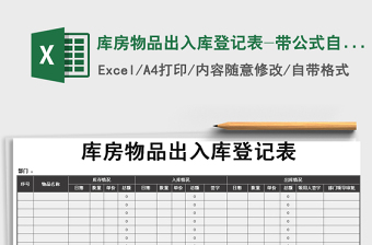 2022商品入库登记表带公式