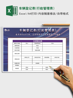 2021年车辆登记表(行政管理表）