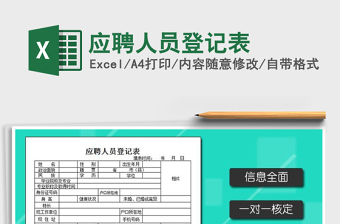 应聘人员登记表Excel模板