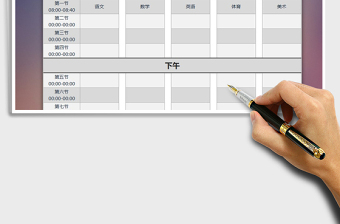 2021年排课表免费下载
