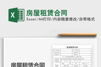 2022房屋租赁合同Excel表绘制