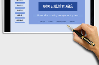 2022年财务记账管理系统（简单实用）免费下载