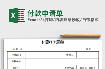 2022excel付款通知书