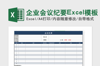 2022企业会议纪要Excel模板