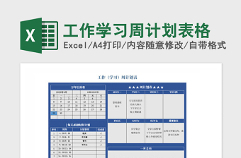 2022工作（学习）周计划表-带日历