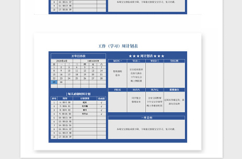 2021年工作学习周计划表格