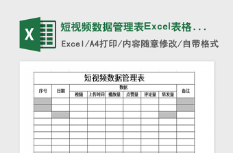 2021年短视频数据管理表Excel表格模板