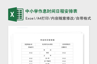 2022小学作息时间表Excel