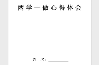 2021年党员学习两学一做”得体会范文