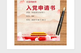 2021年教师入党申请书