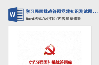 2022学习强国每周答题WORD版