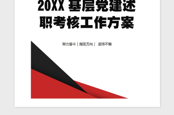 2021年20XX基层党建述职考核工作方案