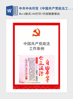 2021年中共中央印发《中国共产党政法工作条例》