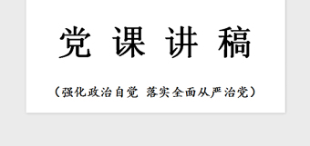 2021年党课—落实全面从严治党