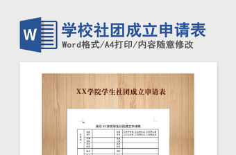 2021年学校社团成立申请表