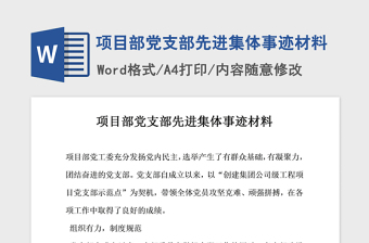 2021年项目部党支部先进集体事迹材料