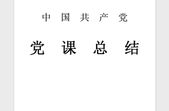 2018年党课学习情况总结