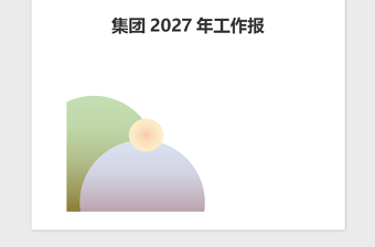 2021年集团年度工作报告