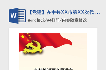 2021在中国共产党XX市第XX次代表大会上的报告