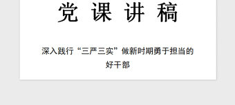 2021年党课—深入践行“三严三实”