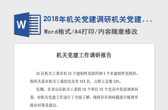 2018年机关党建调研机关党建工作调研报告