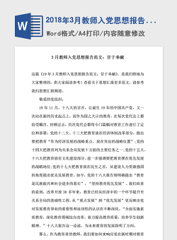 2018年3月教师入党思想报告范文甘于奉献