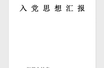 2021年5月入党思想汇报范文：落实科学发展观