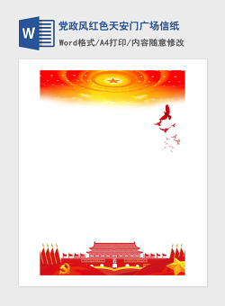 2021年党政风红色天安门广场信纸