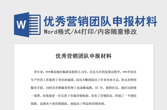 2021年优秀营销团队申报材料