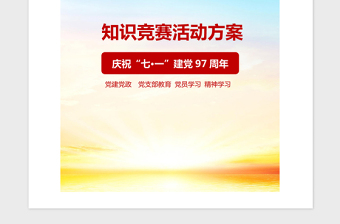 2021年庆祝中国共产党成立97周年党的知识竞赛