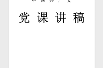 2021年两学一做学习教育专题党课讲稿