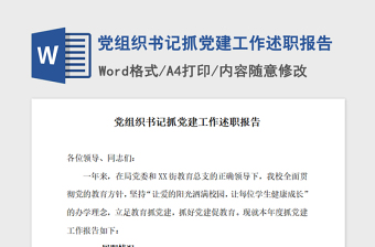 2022年度社区基层党组织书记抓党建工作述职报告的存在问题