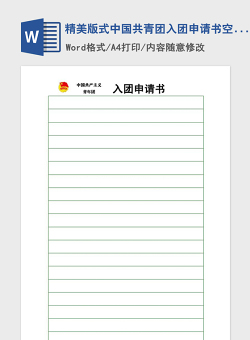2021年精美版式中国共青团入团申请书空白模板