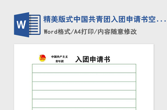 2021年精美版式中国共青团入团申请书空白模板