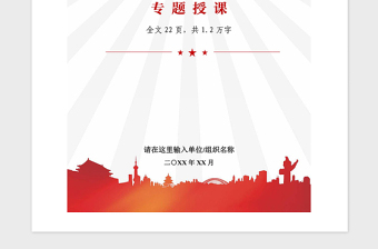 2021年新时代中国特色社会思想专题党课