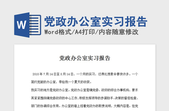 2021年党政办公室实习报告