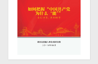 2021年党课参考：中国共产党为什行