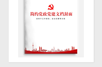 2021年简约党政党建宣传报告文档封面