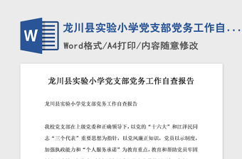 2021年龙川县实验小学党支部党务工作自查报告