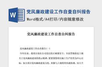 2021年党风廉政建设工作自查自纠报告