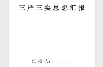 2021年思想汇报：三严三实抓好学习深入落实