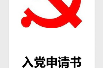 2021年入党申请书（19大后最新两篇）