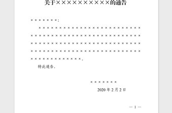 2021年党政机关通告格式