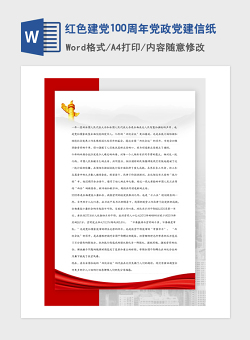 2021年红色建党100周年党政党建信纸
