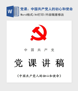 2021年党课：中国共产党人的初心和使命