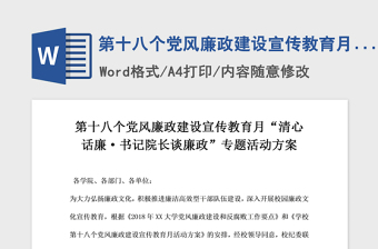 2021年党风廉政宣传教育月活动方案