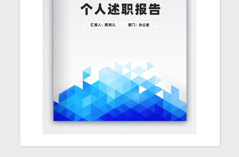 2021年党员干部职工年度个人述职报告