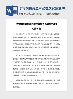 2021年学习胡锦涛总书记在庆祝建党90周年讲话心得体会
